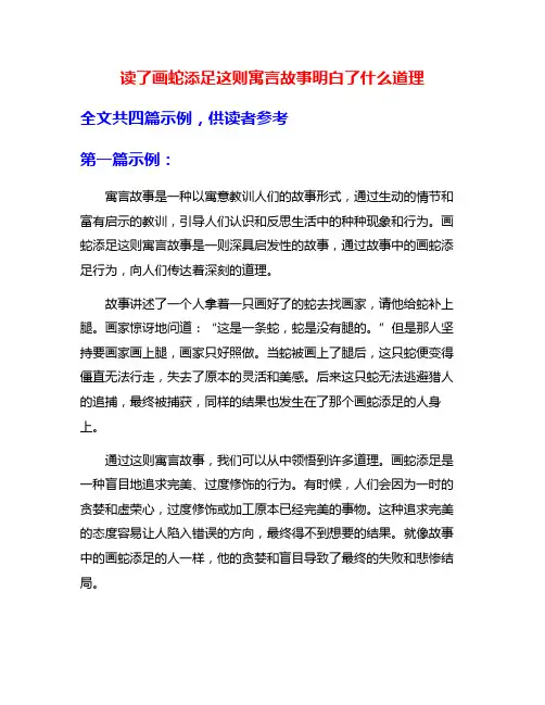 读了画蛇添足这则寓言故事明白了什么道理