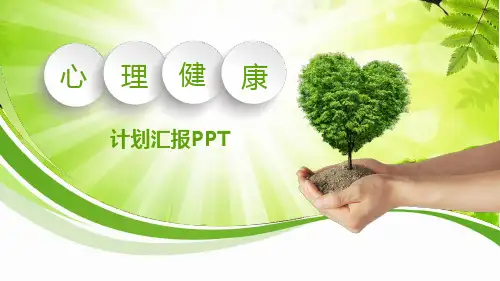 心理健康教育ppt模板