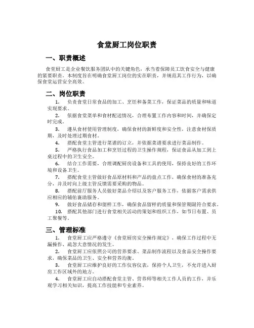 食堂厨工岗位职责