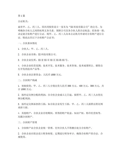 合伙财产公证(3篇)