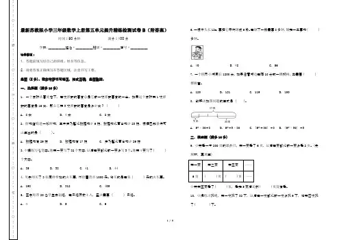 最新苏教版小学三年级数学上册第五单元提升精练检测试卷B(附答案)