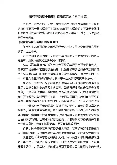 《欧亨利短篇小说集》读后感范文（通用8篇）