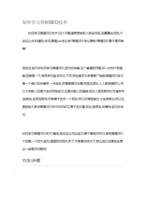 如何学习黑帽SEO技术