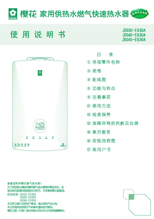 樱花 SCH-16 20 24E930A 零冷水燃气热水器说明书