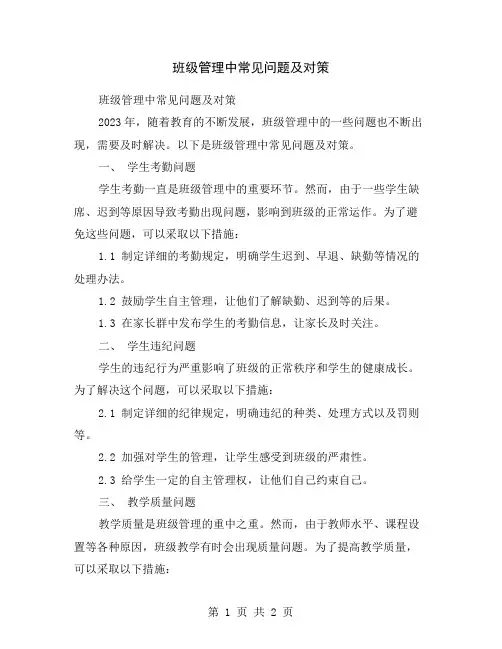 班级管理中常见问题及对策