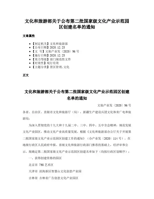 文化和旅游部关于公布第二批国家级文化产业示范园区创建名单的通知