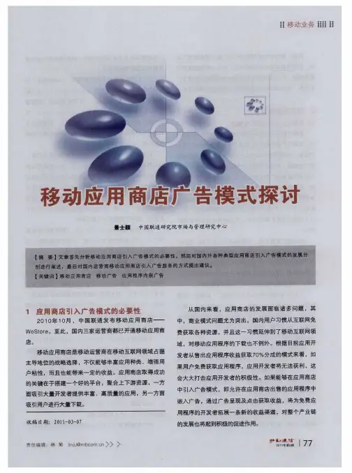 移动应用商店广告模式探讨