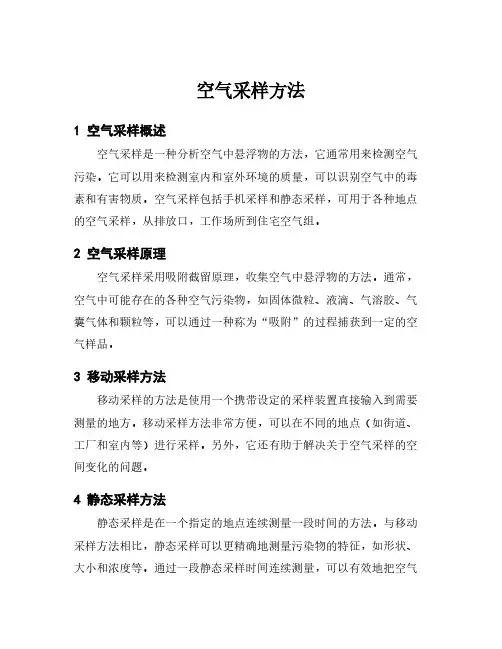 空气采样方法
