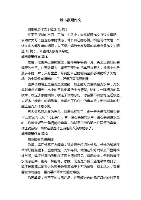 城市夜景作文（精选31篇）