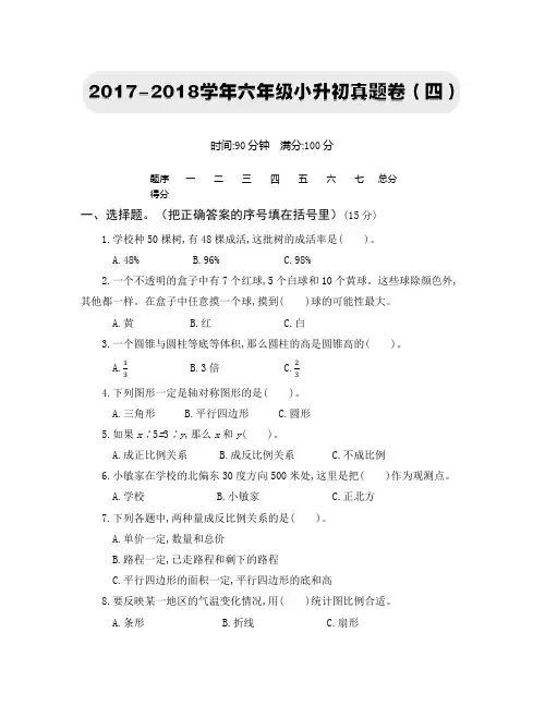 2018苏教版【小升初】真题卷(四)(附答案)