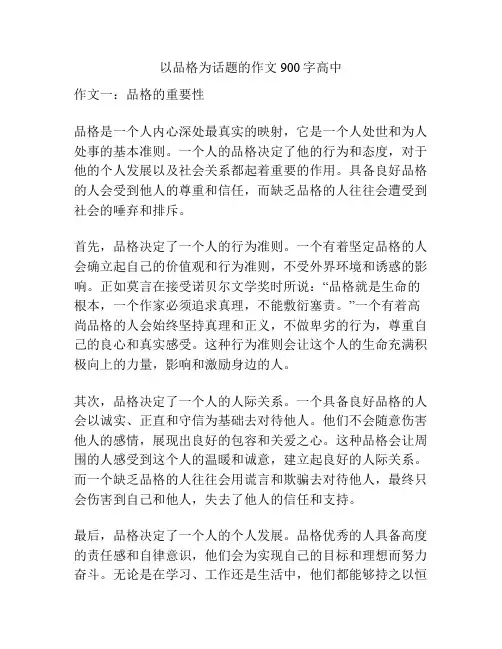 以品格为话题的作文900字高中