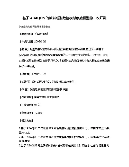 基于ABAQUS的板料成形数值模拟摩擦模型的二次开发