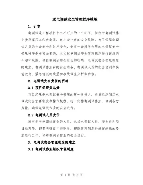 送电调试安全管理程序模版