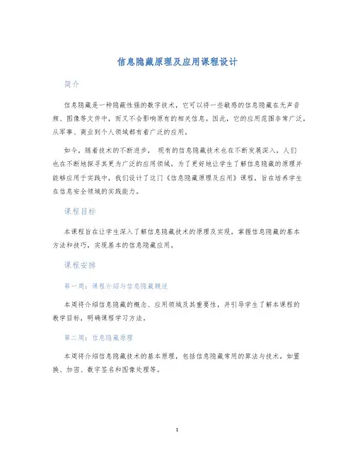 信息隐藏原理及应用课程设计