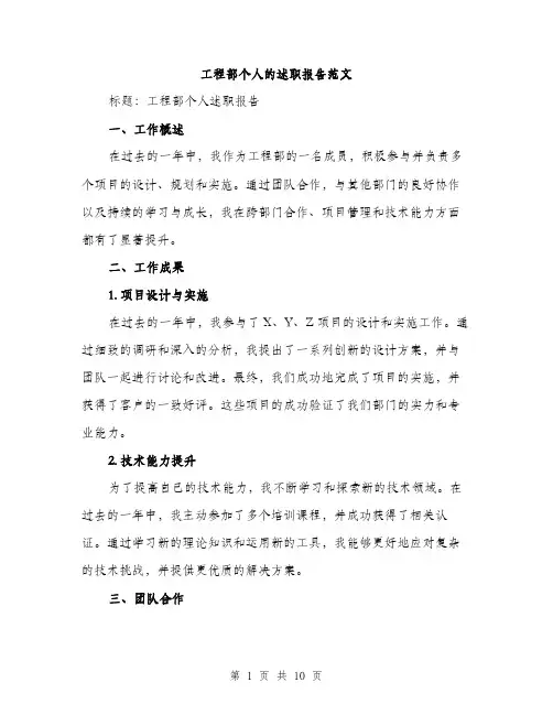 工程部个人的述职报告范文（4篇）