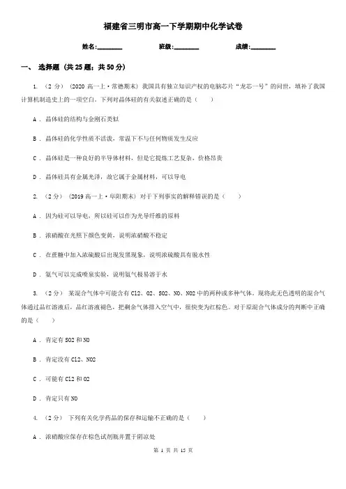 福建省三明市高一下学期期中化学试卷 