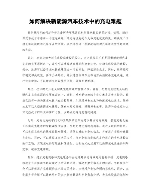 如何解决新能源汽车技术中的充电难题
