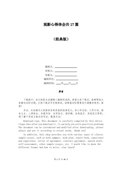 观影心得体会共17篇