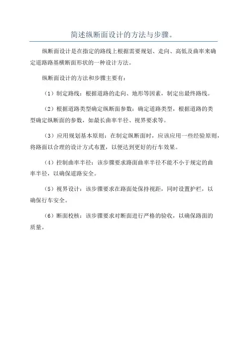 简述纵断面设计的方法与步骤。