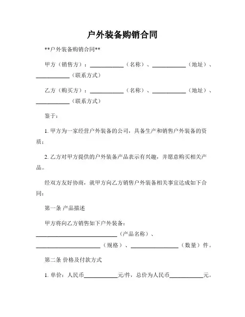 户外装备购销合同