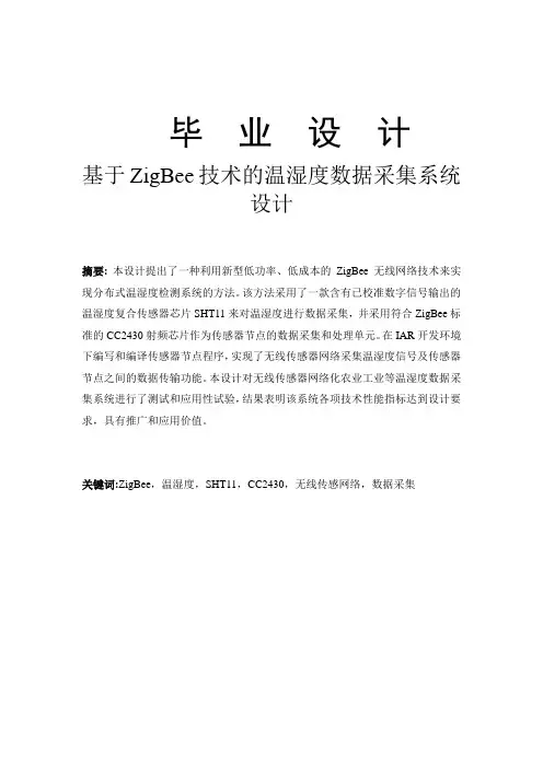 基于ZigBee技术的温湿度数据采集系统设计毕业设计