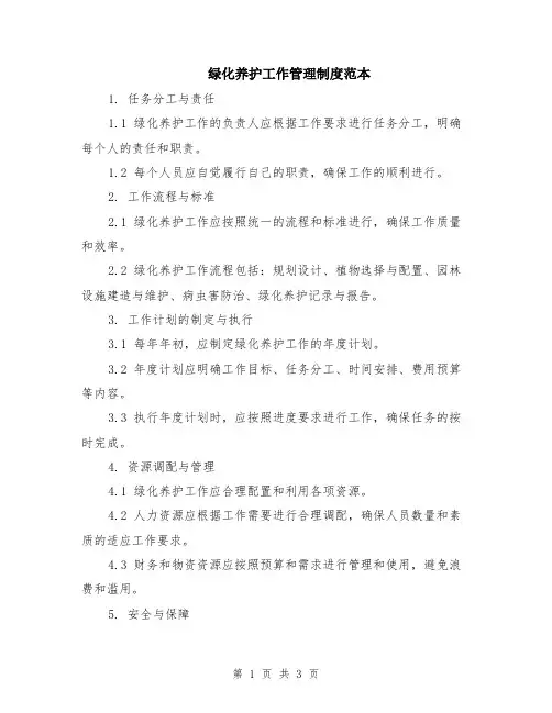 绿化养护工作管理制度范本