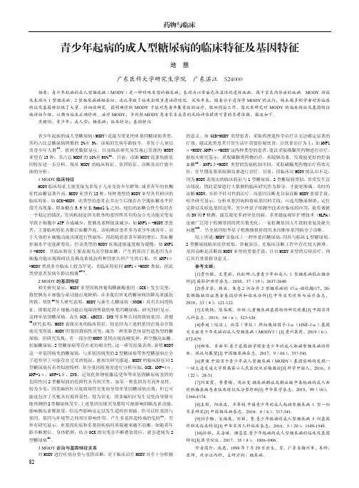青少年起病的成人型糖尿病的临床特征及基因特征