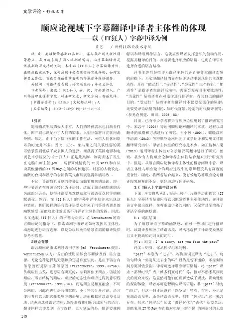 顺应论视域下字幕翻译中译者主体性的体现——以《IT狂人》字幕中译为例