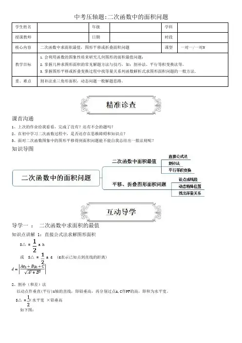 初中数学中考二轮6二次函数中的面积问题(1)