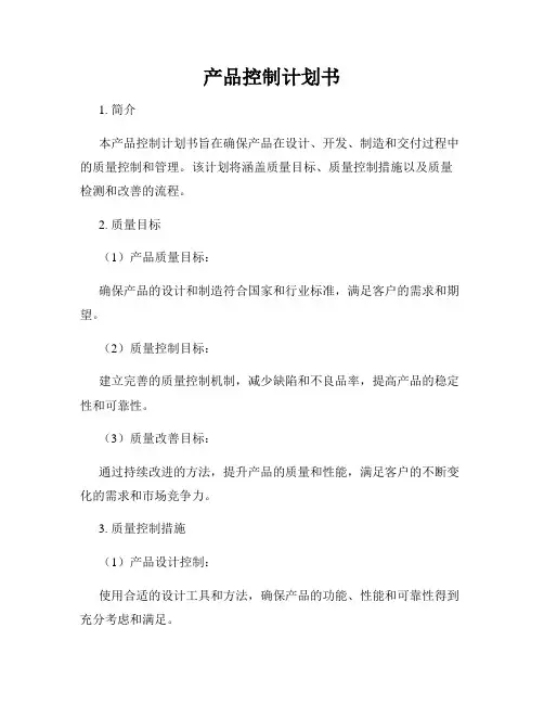 产品控制计划书