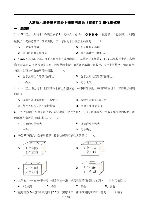 人教版小学数学五年级上册第四单元《可能性》培优测试卷及答案