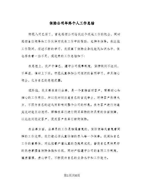 保险公司年终个人工作总结（3篇）