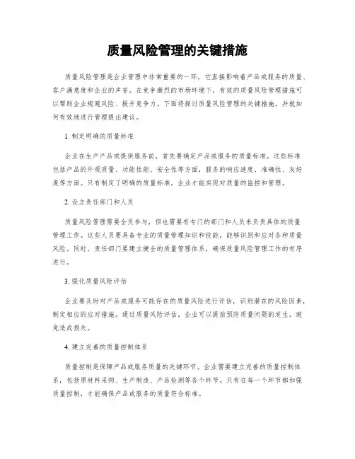 质量风险管理的关键措施