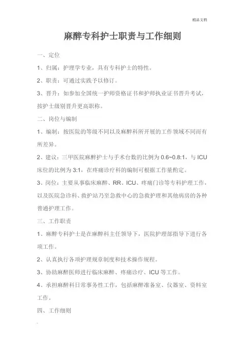我国麻醉专科护士职责与工作细则
