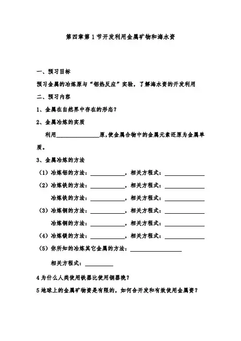 [精品]新人教版必修2高中化学第四章第1节开发利用金属矿物和海水资源导学案优质课教案