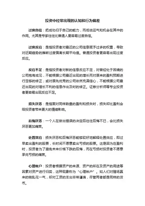 投资中经常出现的认知和行为偏差