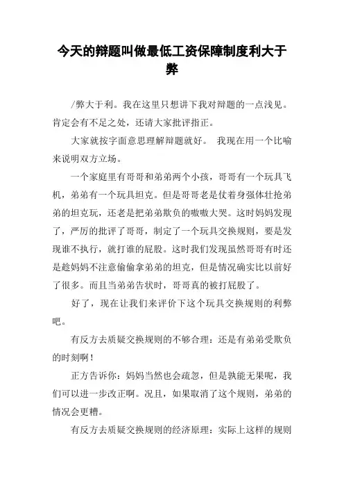 今天的辩题叫做最低工资保障制度利大于弊