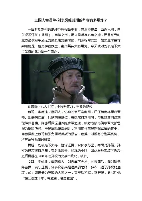 三国人物清单-刘表巅峰时期的阵容有多爆炸？