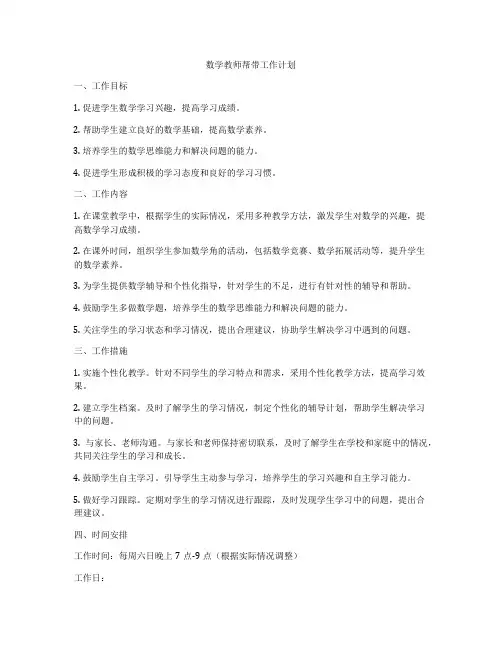 数学教师帮带工作计划