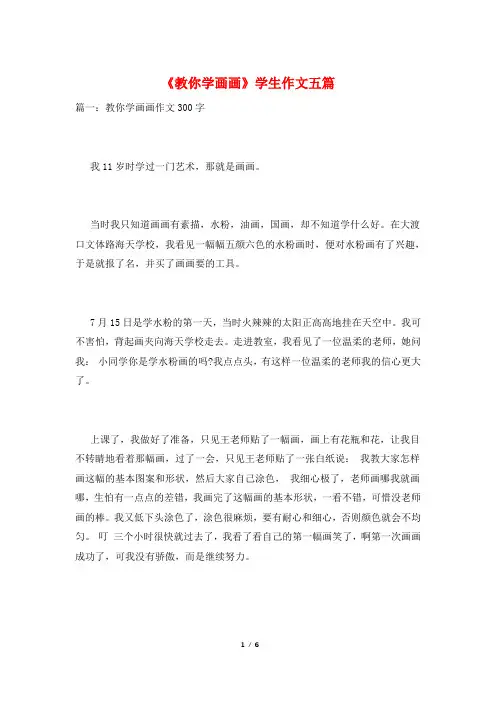 《教你学画画》学生作文五篇