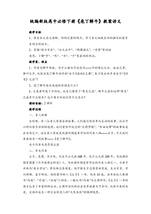 统编新版高中必修下册《庖丁解牛》教案讲义