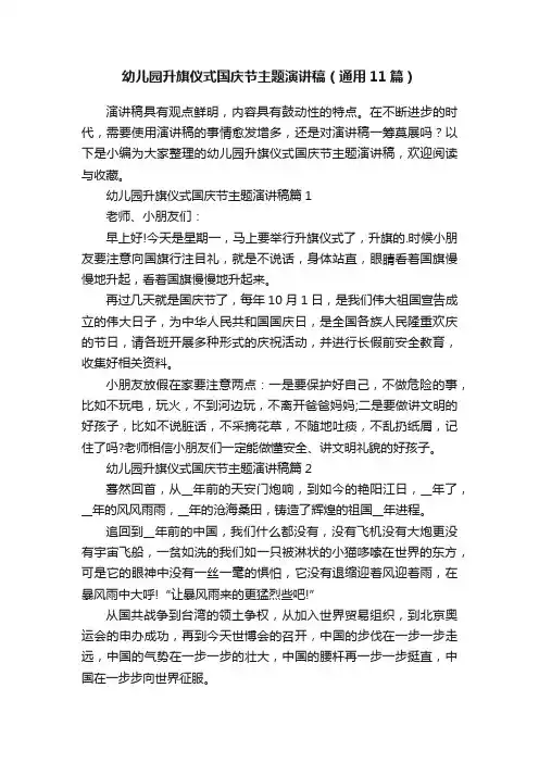 幼儿园升旗仪式国庆节主题演讲稿（通用11篇）