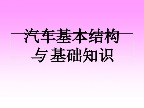 汽车基本结构与基本知识