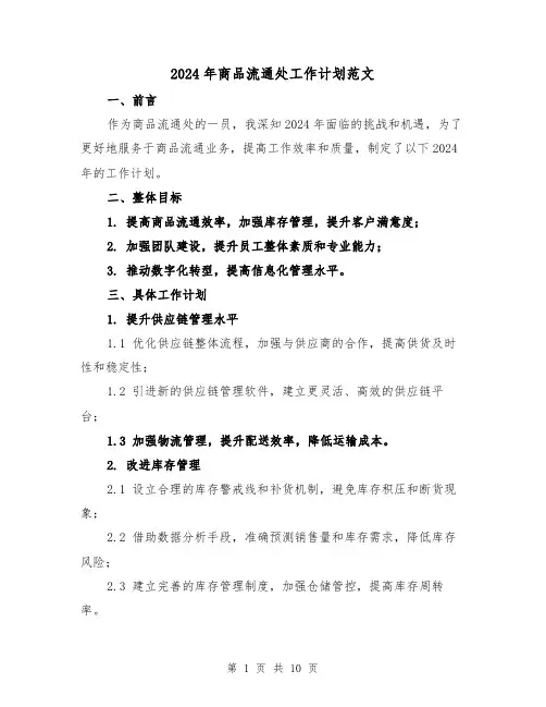 2024年商品流通处工作计划范文（三篇）