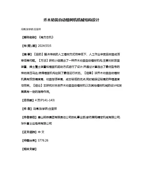 乔木幼苗自动植树机机械结构设计