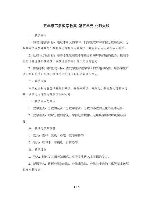 五年级下册数学教案-第五单元 北师大版