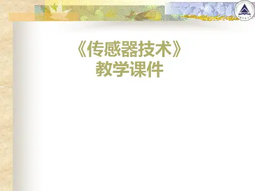 《传感器技术》教学课件第3章