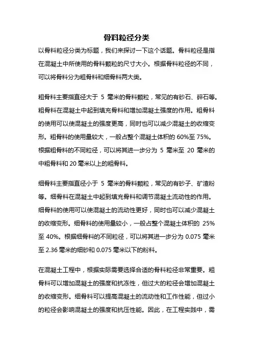 骨料粒径分类