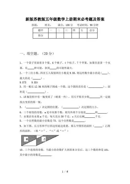 新版苏教版五年级数学上册期末必考题及答案
