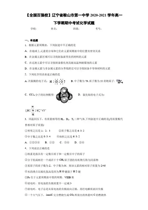 辽宁省鞍山市第一中学高一下学期期中考试化学试题
